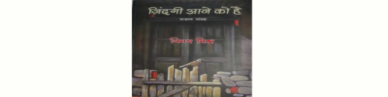 उम्मीदों और सपनों से भरी ग़ज़लों का प्रतिनिधि संग्रह: ज़िंदगी आने को है